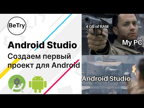 Видео: [Android] 1. Установка Android Studio | Введение в мобильную разработку