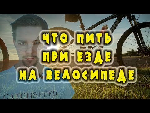 Видео: Что и как пить при езде на велосипеде / Изотоник