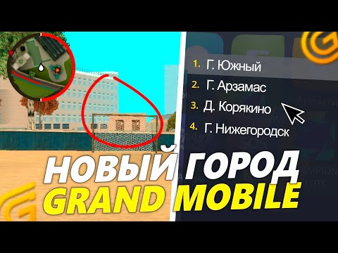 Видео: НОВЫЙ ДВИЖОК И ГОРОД | ДАТА ВЫХОДА ОБНОВЛЕНИЯ в ГРАНД МОБАЙЛ...