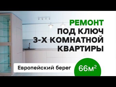 Видео: Ремонт трехкомнатной квартиры | Дизайн интерьера | 66 кв.м.