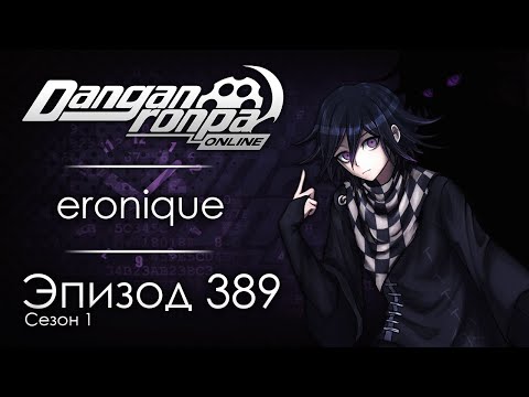 Видео: Модуль | Эпизод #389, Сезон #1 | Danganronpa Online