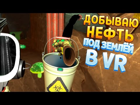 Видео: ДОБЫВАЮ НЕФТЬ ПОД ЗЕМЛЁЙ В ВР ( Cave Digger VR )