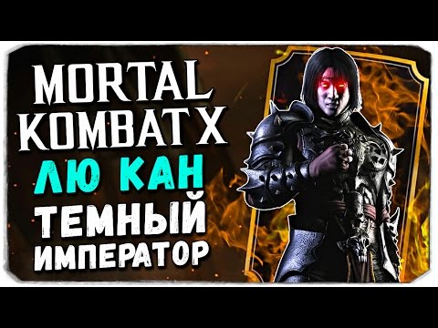 Видео: Mortal Kombat X Mobile: ЛЮ КАН ТЕМНЫЙ ИМПЕРАТОР!