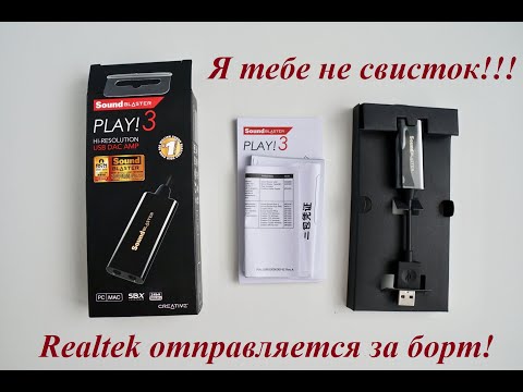 Видео: Обзор для людей - Creative Sound Blaster Play! 3 02.06.2024