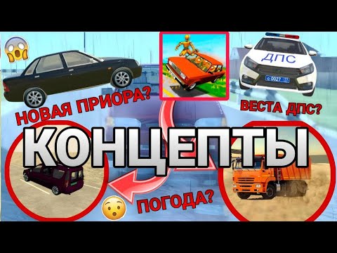 Видео: 🔥😱КОНЦЕПТЫ НА ВАЗ КРАШ ТЕСТ СИМУЛЯТОР 2😱🔥НОВЫЕ МАШИНЫ И ФУНКЦИИ?!|2 ЧАСТЬ
