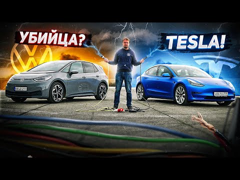 Видео: КОРОЛИ электромобилей. Tesla Model 3 vs Volkswagen ID.3 (обзор и сравнение)