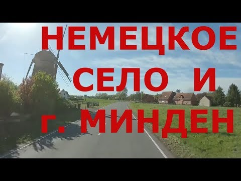 Видео: Немецкое село  и  г. Минден (Minden)