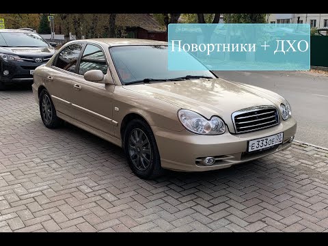 Видео: Самые простые и красивые ДХО + поворотники! Диоды в туманки! Hyundai Sonata.