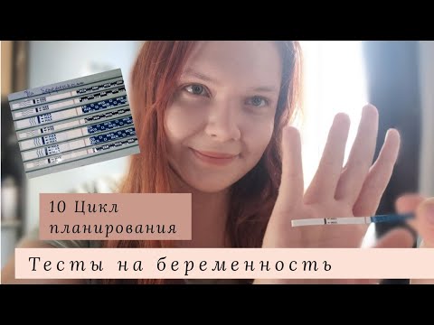 Видео: 10 цикл, планирование беременности | Тесты на беременность с 9ДПО