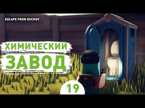 Видео: ХИМИЧЕСКИЙ ЗАВОД! - #19 ПРОХОЖДЕНИЕ ESCAPE FROM DUCKOV