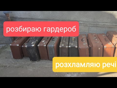 Видео: Розбір гардеробу. Рік без покупок. Розхаращення