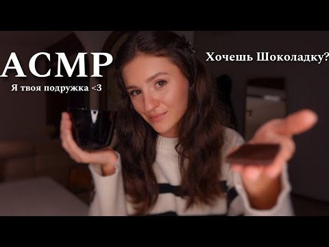 Видео: АСМР | Приятный Вечер Вместе 🥰 Ролевая Игра, Нежный Шёпот и Много Любви ❤️
