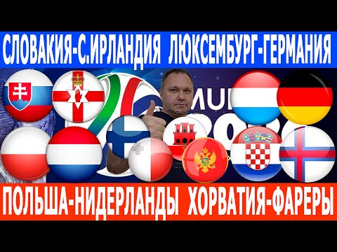 Видео: ПОЛЬША-НИДЕРЛАНДЫ, СЛОВАКИЯ-С.ИРЛАНДИЯ, ХОРВАТИЯ-ФАРЕРЫ, ЛЮКСЕМБУРГ-ГЕРМАНИЯ ПРОГНОЗЫ на 14.11.25.