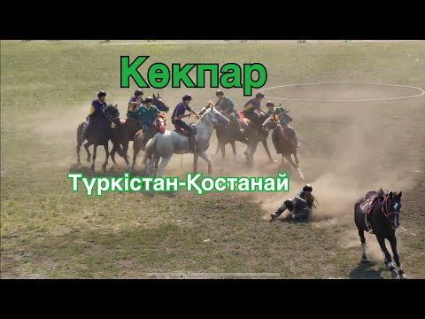 Видео: Көкпар. Түркістан-Қостанай