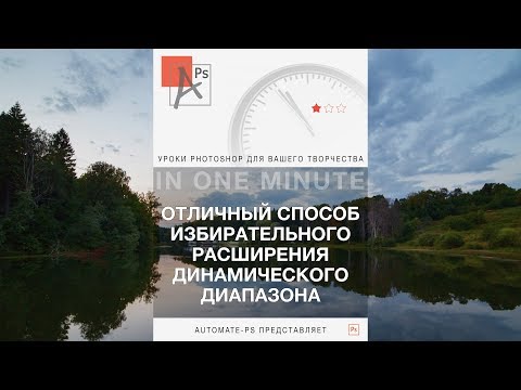 Видео: Photoshop: Избирательное редактирование динамического диапазона