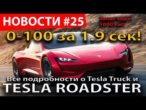 Видео: Илон Маск показал Tesla Roadster с разгоном до 100 за 1.9 секунды!  И Tesla Truck