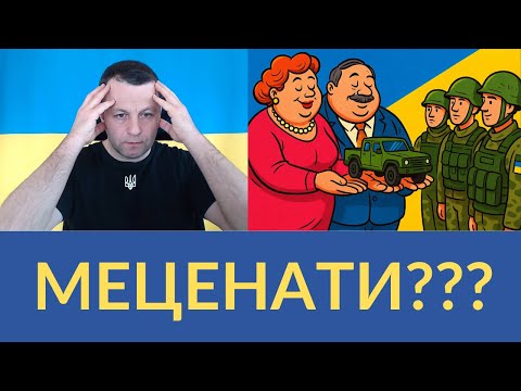 Видео: Допомога ЗСУ - не індульгенція хабарникам і схемщикам.