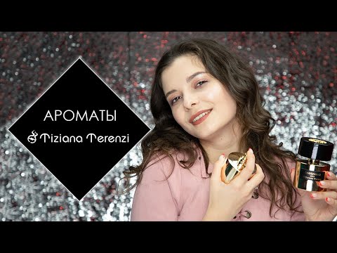 Видео: 🌹 ОБЗОР АРОМАТОВ TIZIANA TERENZI | НИШЕВАЯ ПАРФЮМЕРИЯ ТИЦИАНА ТЕРЕНЦИ