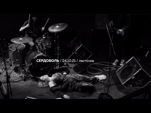 Видео: Сердоболь/ клуб ЛАСТОЧКА /24.10.21