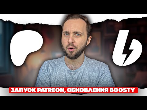 Видео: Новости про запуск Patreon и обновления на Бусти