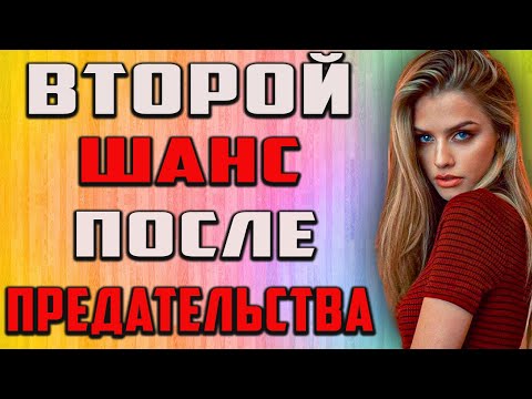 Видео: Второй шанс, которого она не ждала. Реальная история из жизни.