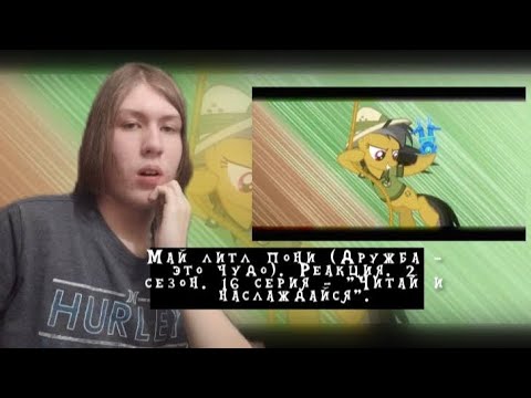 Видео: РАССКАЗ ПРО ДЭРИНГ ДУ!! Май литл пони. 2 сезон. 16 серия - "Читай и наслаждайся" | Реакция.