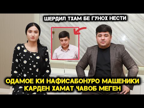 Видео: Одамое ки Нафисабону ра Машеники карден хамат Чавоб меген.