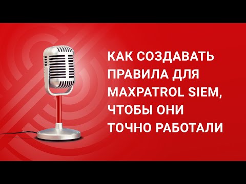 Видео: Как создавать правила для MaxPatrol SIEM, чтобы они точно работали