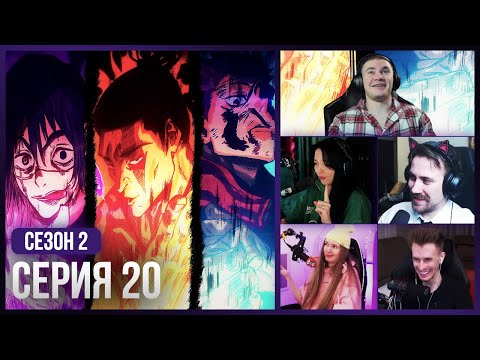 Видео: Реакция стримеров, Братья против Махито!💪🏻 — Магическая Битва 2 сезон, 20 серия