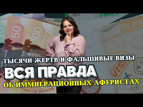 Видео: Иммиграция в Канаду: Как распознать мошенников и не потерять всё