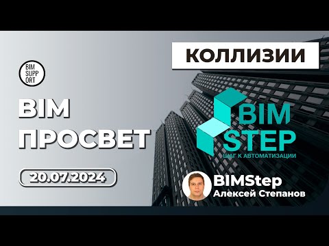 Видео: Проверки на коллизии: как в этом помогает BIMStep, Алексей Степанов | BIM Просвет