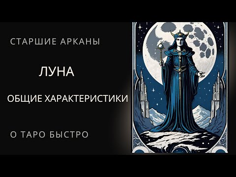 Видео: Старший аркан Луна Таро  Общие характеристики