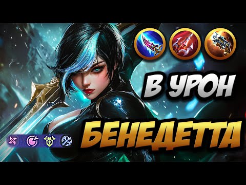 Видео: БЕНЕДЕТТА на Опыт и в Лес ~ Исчерпывающий гайд на Дочь Вергилия | MLBB | Кринж озвучка