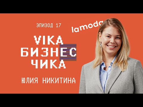 Видео: Юлия Никитина: Как работает Ламода | Вика Бизнес Чика #17