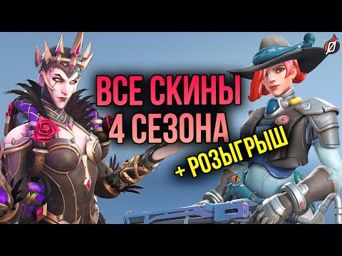 Видео: СКИНЫ ПРОСТО КОСМОС? 🚀 Разбор боевого пропуска и всех скинов 4 сезона Overwatch 2 + РОЗЫГРЫШ