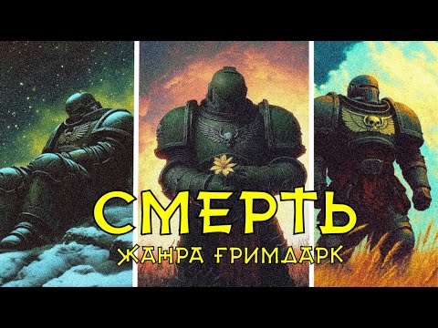 Видео: 🎙Видео Эссе | Смерть жанра гримдарка