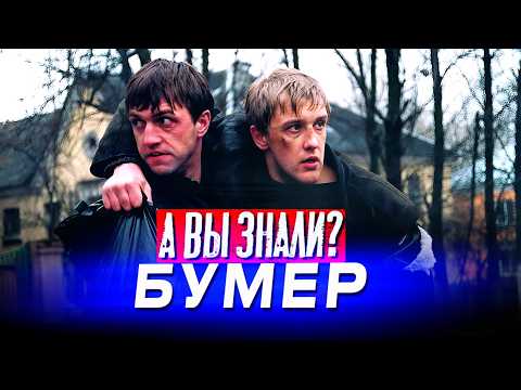 Видео: БУМЕР и БУМЕР 2 интересные факты о фильмах