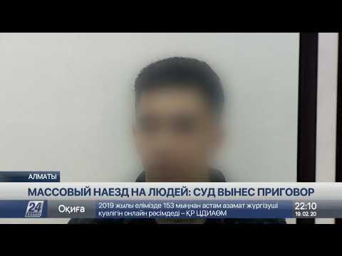 Видео: Вынесены приговоры двум братьям за массовый наезд на людей в Алматы