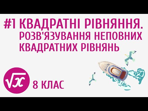 Видео: Квадратні рівняння. Розв'язування неповних квадратних рівнянь #1