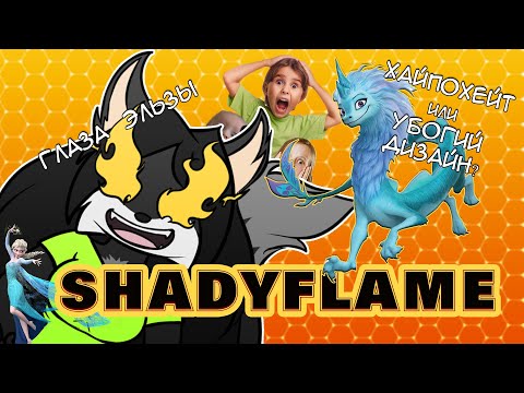 Видео: ШЕДИФЛЕЙМ. РАЙЯ И ПОСЛЕДНИЙ ДРАКОН. Хейт СИСУ| Редизайн|Эдиты|Дисней СКАТИЛСЯ?