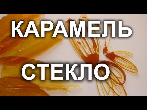 Видео: Фигурки из карамели.Урок 29 .