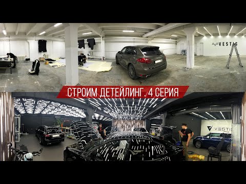 Видео: Строим Детейлинг | 4 СЕРИЯ