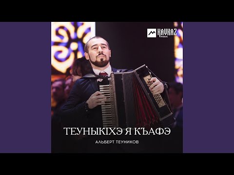 Видео: Теуныкlхэ я къафэ