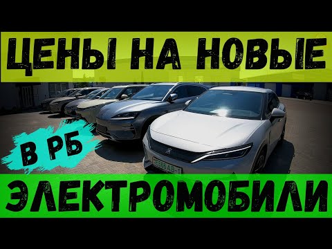 Видео: ЦЕНЫ на НОВЫЕ электромобили в БЕЛАРУСИ, автосалон LITIO-Брест, новые BYD и ТЕСТ-ДРАЙВ GALAXY E5