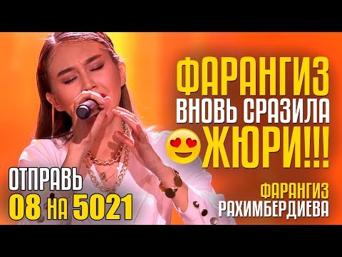 Видео: ФАРАНГИЗ ВНОВЬ СРАЗИЛА ЖЮРИ!!! Отправь 8 на 5021 за Фарангиз Рахимбердиеву из Узбекистана