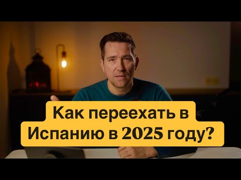 Видео: Как мы переехали из Спб в Испанию