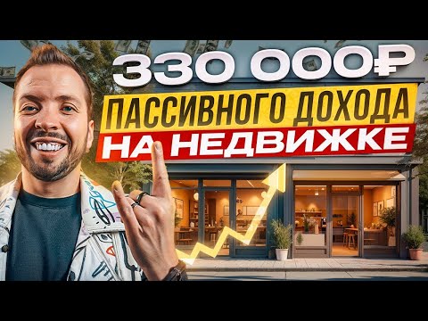Видео: Как создать пассивный доход от 150 000₽, не покупая недвижимость?