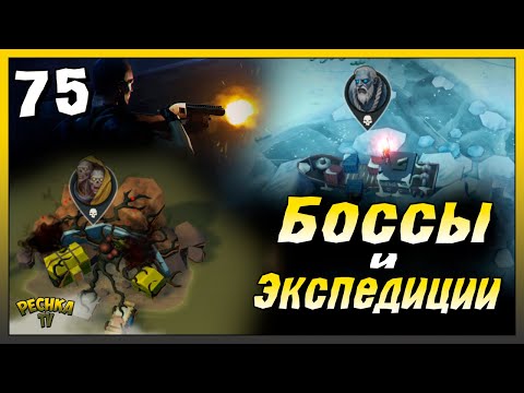 Видео: Битвы с Боссами и Экспедиции | Новичок Ласт Дей #75 | Last Day on Earth: Survival