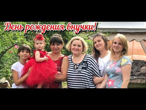 Видео: День рождения внучки. Семейные фотографии. Воспоминания. Жизнь семьи в деревне.