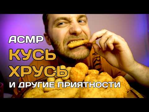 Видео: ЕМ ВСЕ, ЧТО ХРУСТИТ! Мукбанг Наггетсы со Снеками